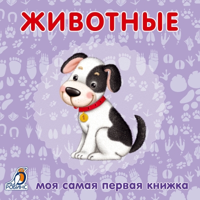 Животные