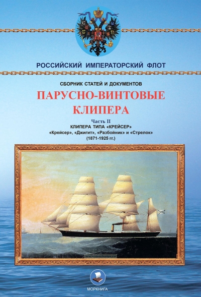 Парусно-винтовые клипера. Часть 2