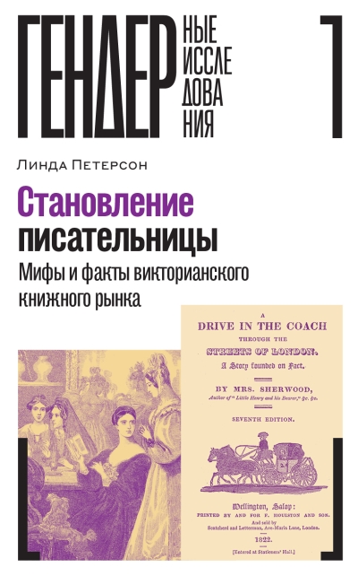 Становление писательницы. Мифы и факты викторианского книжного рынка