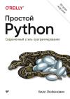Простой Python. Современный стиль программирования