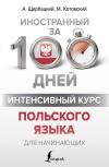 Интенсивный  курс польского языка для начинающих