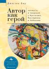 Автор как  герой. Личность и традиция у Булгакова, Пастернака и Набокова