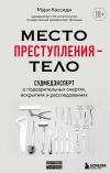 Место  преступления – тело. Судмедэксперт о подозрительных смертях, вскрытиях и  расследованиях