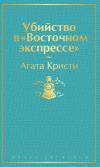 Убийство в «Восточном экспрессе»