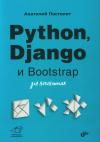 Python,  Django и Bootstrap для начинающих