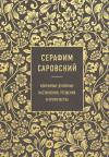 Серафим Саровский.  Избранные духовные наставления, утешения и пророчества