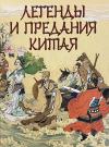 Легенды и предания Китая