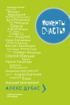 Моменты счастья