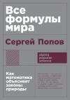Все формулы мира: Как  математика объясняет законы природы