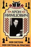 Моя система: Моя система на практике. Шахматная блокада. Как я стал гроссмейстером