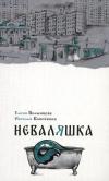 Неваляшка