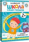 Школа Семи Гномов. Базовый курс. Комплект 2+