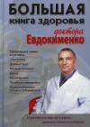 Большая книга  здоровья доктора Евдокименко
