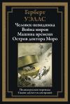 Человек-невидимка. Война миров. Машина времени. Остров доктора Моро