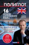 16 уроков английского языка. Начальный курс