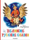 Великие  русские сказки
