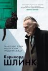 Правосудие Зельба.  Обман Зельба. Прощание Зельба