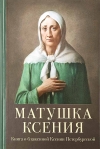 Матушка Ксения. Книга о блаженной Ксении Петербургской