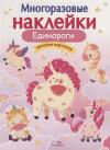 Многоразовые наклейки. Единороги