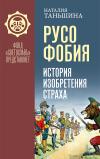 Русофобия. История изобретения страха