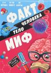 Тело человека. 44 карточки