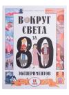 Вокруг  света за 80 экспериментов