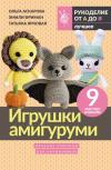 Игрушки амигуруми для начинающих