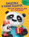 Пандочка и папин подарок, или как провести день без телефона?