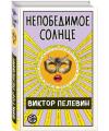 Непобедимое Солнце