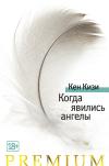 Когда  явились ангелы