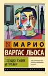 Тетушка Хулия  и писака