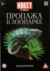 Книга-квест. Пропажа в зоопарке. Иди по следам хамелеона