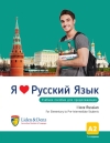 Я люблю русский язык. Учебное пособие для продолжающих. А2