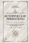 Исторические  миниатюры. Как отвага, скука и любовь сформировали мир