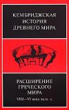 Кембриджская история древнего мира. Том III. Часть 3. Расширение греческого мира. VIII – VI века до н. э.
