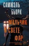 Мальчик в свете фар