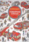 Пожарная команда. Виммельбух