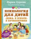 Психология  для детей: дома, в школе, в путешествии