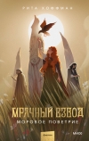 Мрачный Взвод. Моровое поветрие