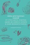 Мифы драгоценных камней. От стрел Амура и яблока Адама до живого серебра и кожи Великого Полоза