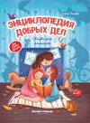 Энциклопедия добрых дел. Сказки для малышей