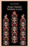 Педро Парамо. Равнина в огне
