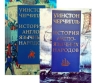 История англоязычных народов. В 2 книгах. В 4 томах