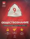 Обществознание. 9 класс. Модульный триактив-курс