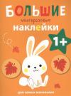 Большие многоразовые наклейки для самых маленьких. Зайчик