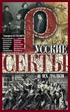 Русские секты и их толки