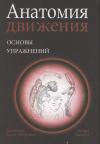Анатомия движения: основы упражнений