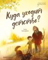 Куда уходит детство?