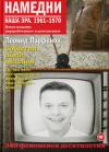 Намедни. Наша  эра. 1961-1970