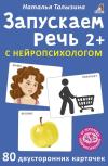 Запускаем  речь с нейропсихологом. 2+